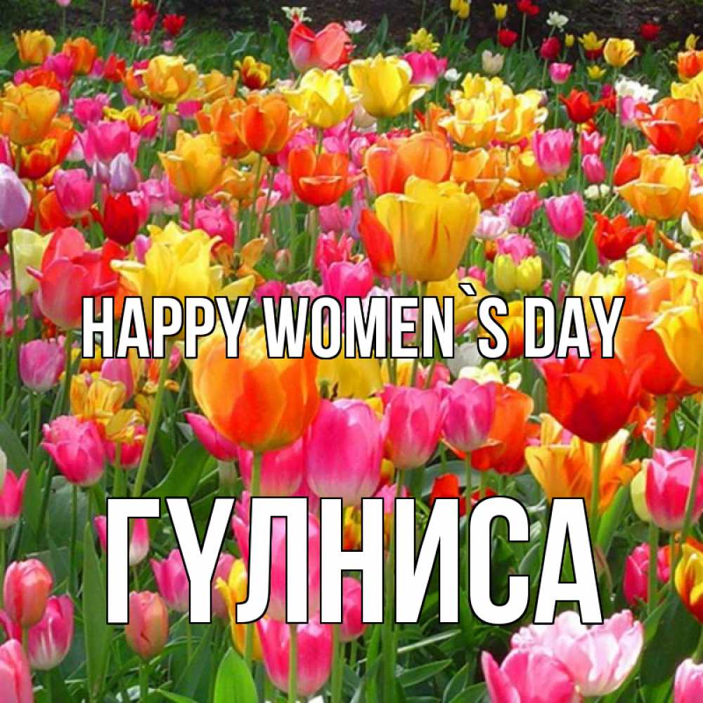 Greetings card с именем, ГҮЛНИСА happy women`s day на международный женский день Greetings with text for free download 